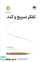 قیمت و خرید کتاب تفکر سریع و کند نشر نوین | ایده بوک