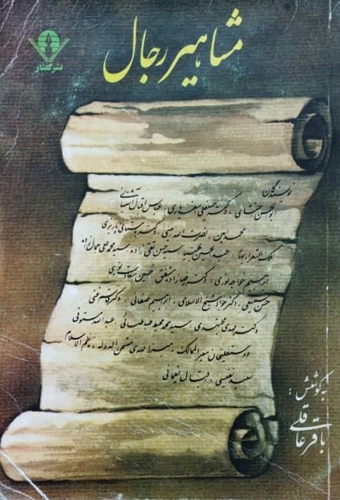 مشاهیر رجال