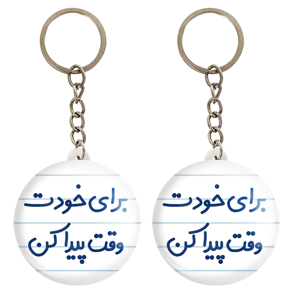 جاکلیدی خندالو مدل برای خودت وقت پیدا کن کد 6523 مجموعه 2 عددی