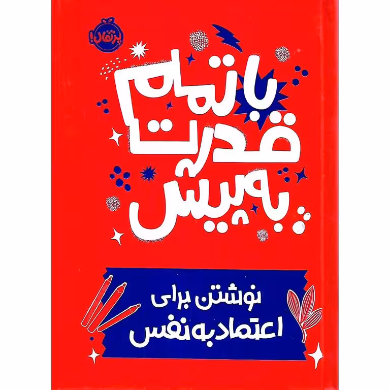 با تمام قدرت به پیش