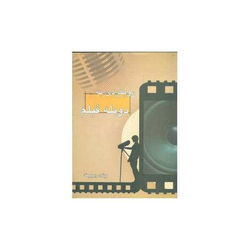 کتاب رویکردی به دوبله فیلم اثر بیژن چوبینه