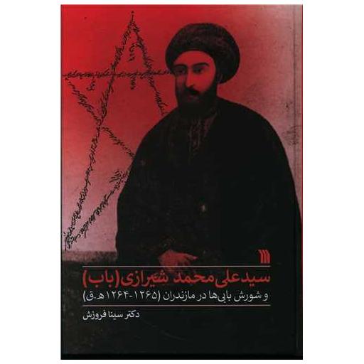 کتاب سید علی محمدشیرازی (باب) اثر سینا فروزش