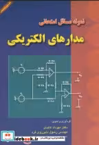 قیمت و خرید کتاب نمونه مسائل امتحانی مدارهای الکتریکی | ایده بوک