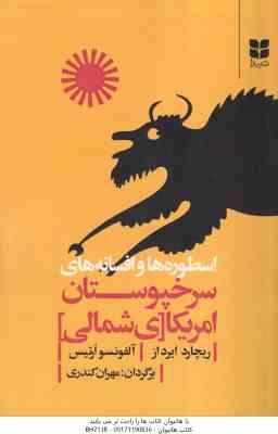اسطوره ها و افسانه های سرخپوستان امریکای شمالی ( ایرداز – ارتیس – کندری )