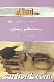 جامعه شناسی روستایی ( تقوی – شیر گاهی ) استادی