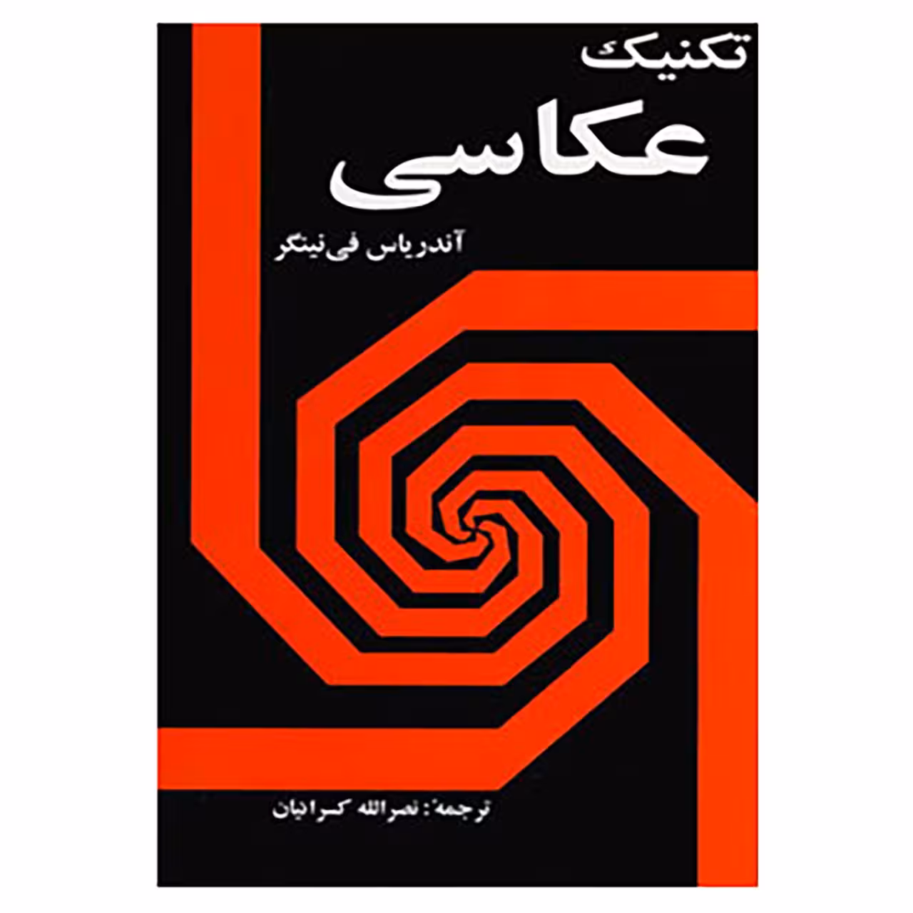 کتاب تکنیک عکاسی اثر آندریاس فی نینگر