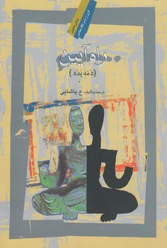 خرید کتاب راه آیین؛ دمه‌پده &#8212; کتابسرای طه