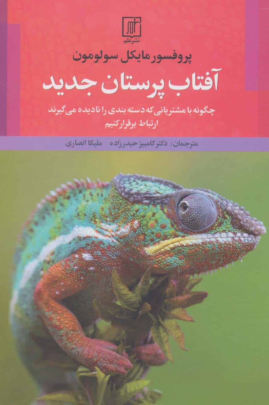 آفتاب پرستان جدید (چگونه با مشتریانی که دسته بندی را نادیده می گیرند ارتباط برقرار کنیم) - کتابفروشی کوچه کتاب