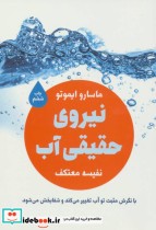 قیمت و خرید کتاب نیروی حقیقی آب اثر ماسارو ایموتو | ایده بوک