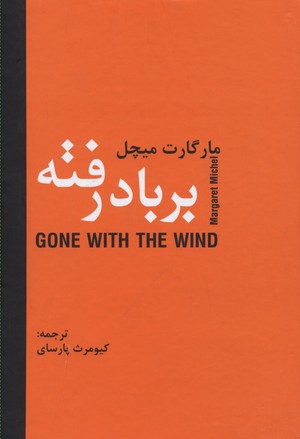 بر باد رفته