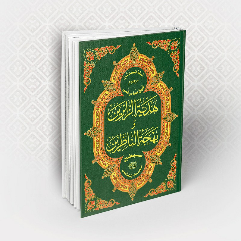 هدیه الزّائرین و بهجه النّاظرین تالیف حاج شیخ عباس قمی (کتاب نایاب )