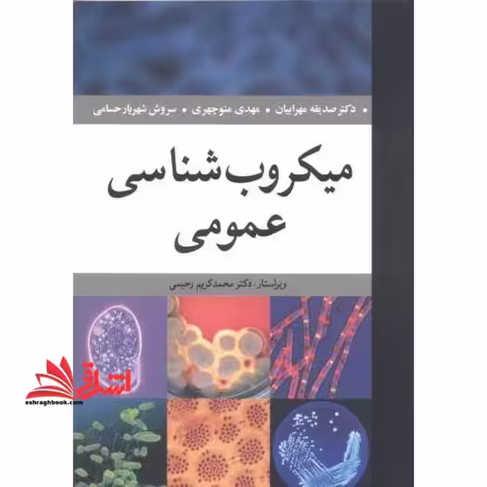 میکروب شناسی عمومی - فروشگاه کتاب اشراق