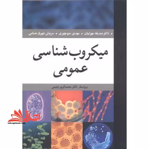 میکروب شناسی عمومی - فروشگاه کتاب اشراق