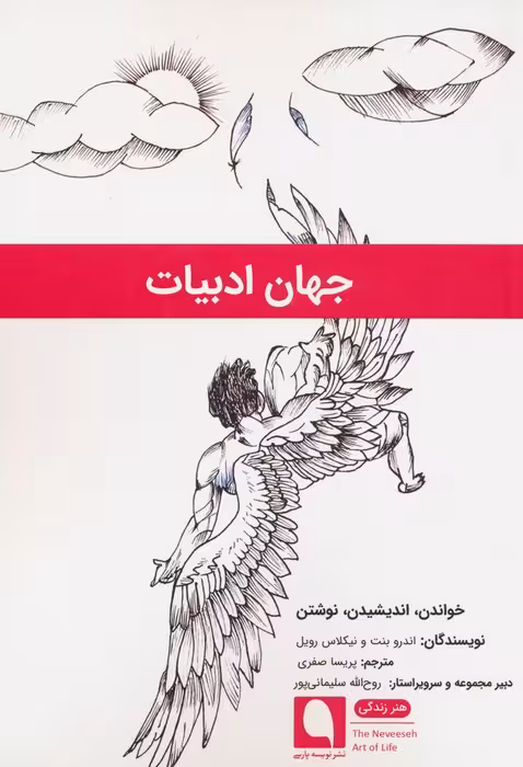جهان ادبیات (خواندن،اندیشیدن،نوشتن) - ناشربوک | خرید آنلاین کتاب