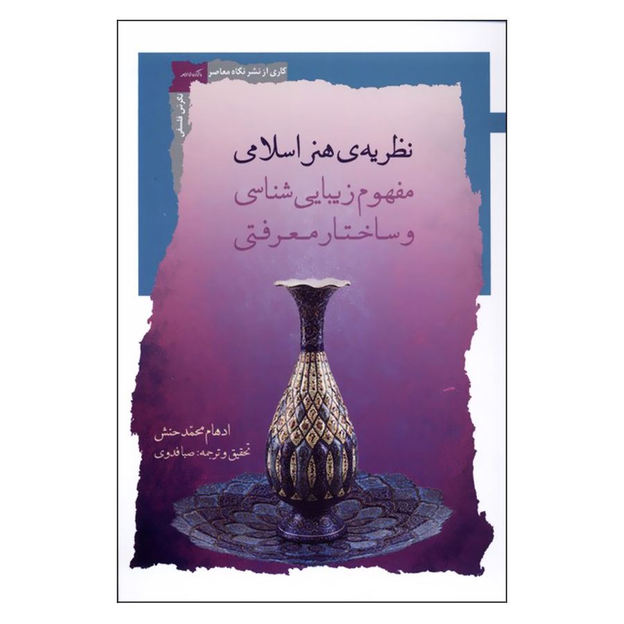 کتاب نظریه ی هنر اسلامی اثر ادهام محمدحنش نشر نگاه معاصر