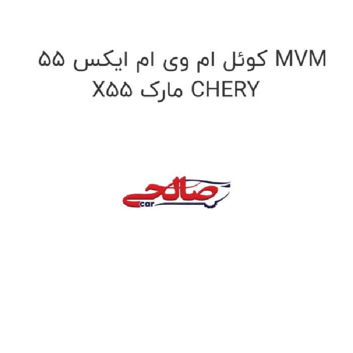 کوئل ام وی ام ایکس 55 MVM X55 مارک CHERY