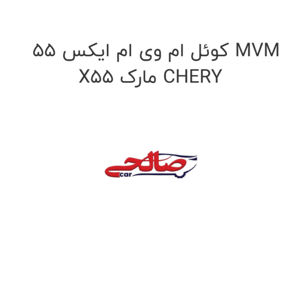 کوئل ام وی ام ایکس 55 MVM X55 مارک CHERY