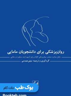 روانپزشکی برای دانشجویان مامایی