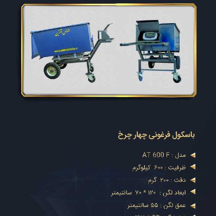 ترازو باسکول فرغونی چهار چرخ600کیلویی الماس توزین 