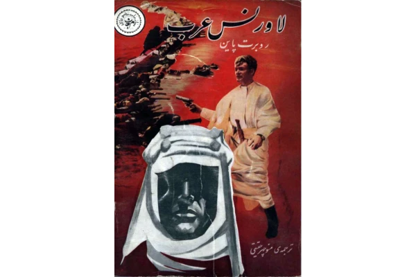 کتاب لارنس عرب - کتابخانه مجازی واتیکان