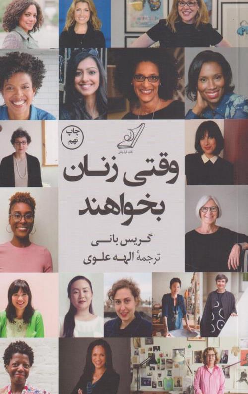 وقتی زنان بخواهند