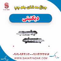 چراغ مه شکن جلو چپ دیگنیتی