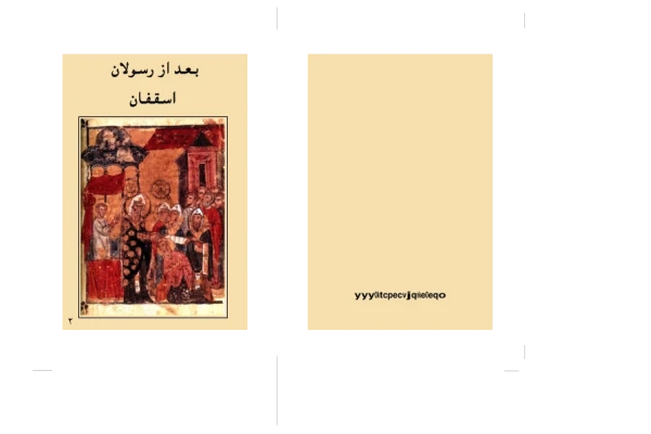 کتابچهٔ بعد از رسولان، اسقفان - کتابخانه مجازی واتیکان