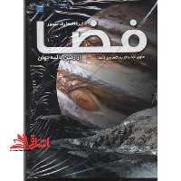 دایره المعارف مصور: از زمین تا کرانه ی جهان - فروشگاه کتاب اشراق