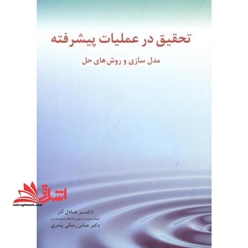 تحقیق در عملیات پیشرفته مدل سازی و روش های حل - فروشگاه کتاب اشراق