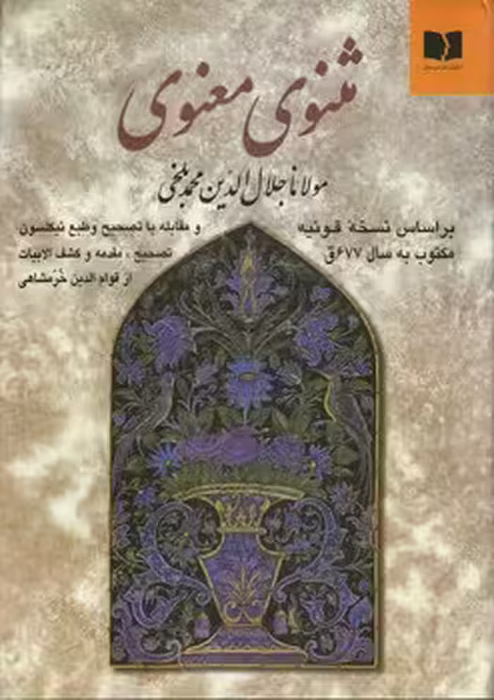 خرید کتاب مثنوی معنوی مولانا جلال الدین محمد بلخی — کتابسرای طه