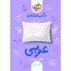 کتاب شب امتحان عربی هشتم اثر بهروز حیدربکی انتشارات خیلی سبز