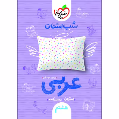 کتاب شب امتحان عربی هشتم اثر بهروز حیدربکی انتشارات خیلی سبز
