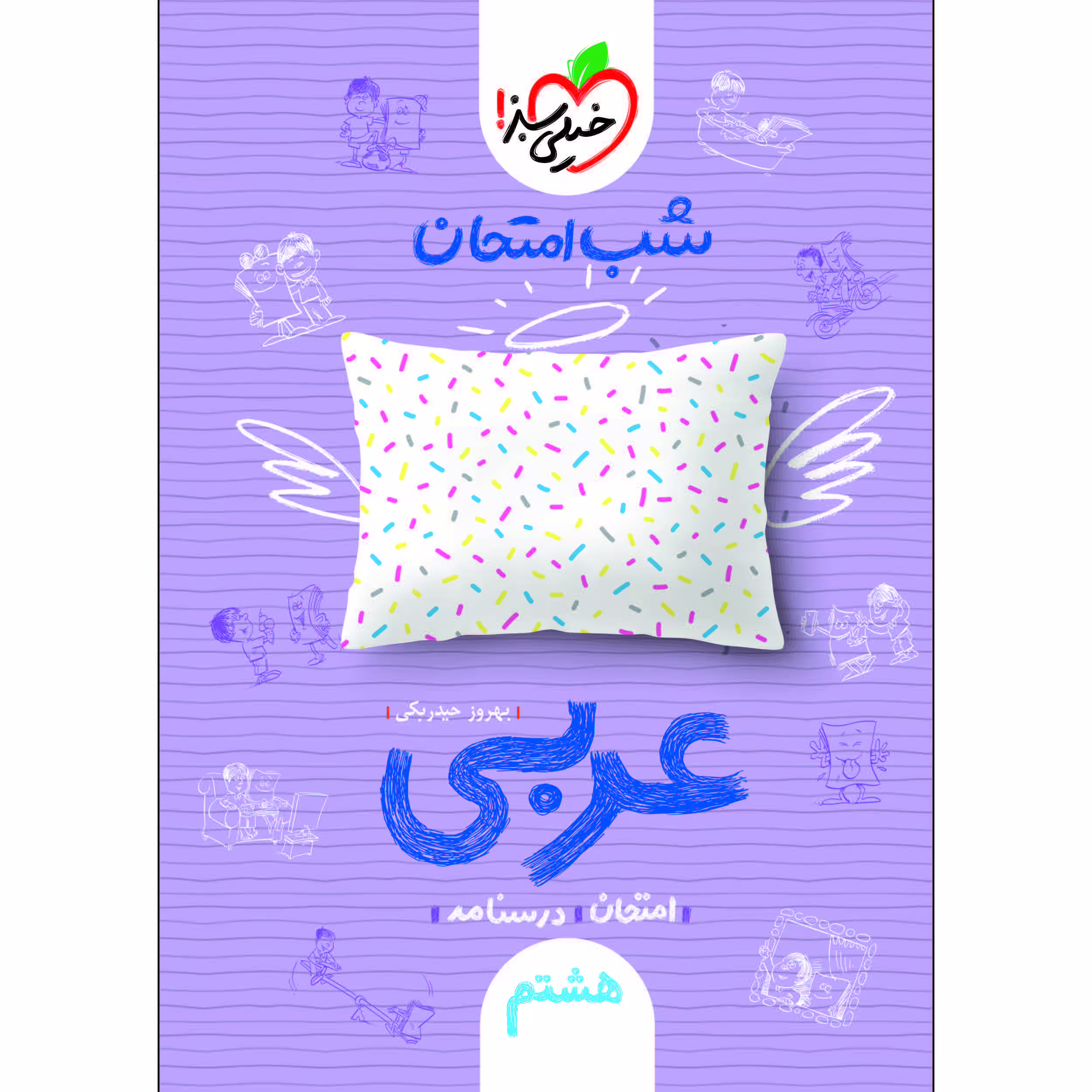 کتاب شب امتحان عربی هشتم اثر بهروز حیدربکی انتشارات خیلی سبز