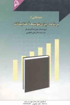 جنبه هایی از برنامه ریزی توسعه کتابخانه ( جی استفن پارکر – علی شکوهی )