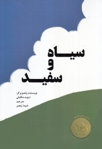سیاه و سفید