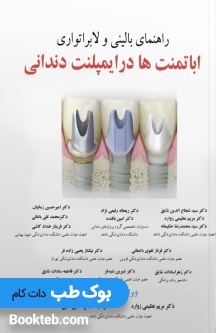 راهنمای بالینی و لابراتواری اباتمنت ها در ایمپلنت های دندانی