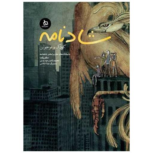 کتاب شادنامه (دفتر یکم) اثر محمدناصر مودودی