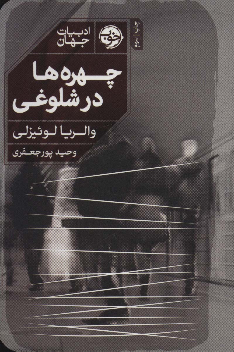 چهره ها در شلوغی - ناشربوک | خرید آنلاین کتاب