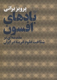 بادهای افسون: مقدمهای بر شناخت علوم غریبه در ایران