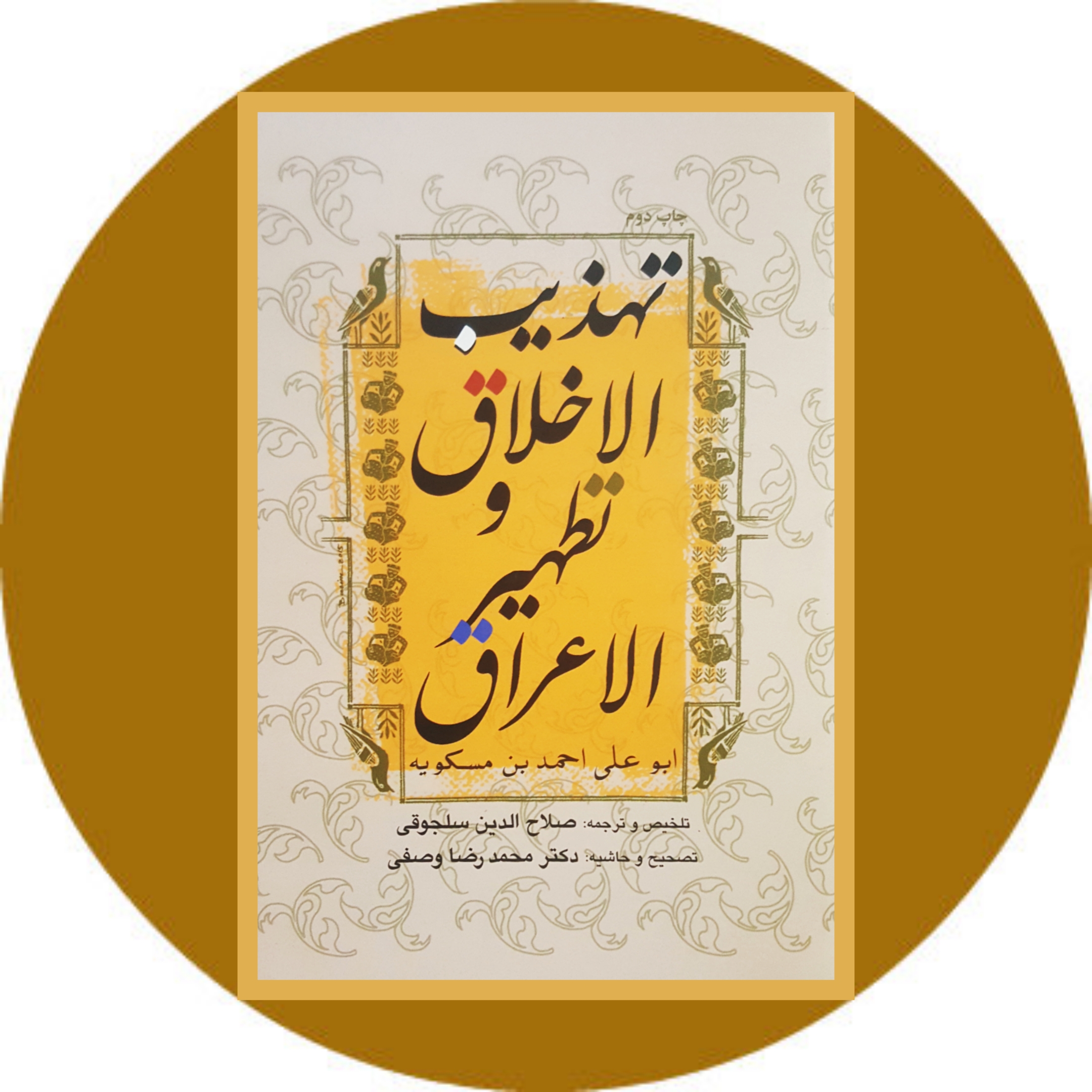 کتاب تهذیب الاخلاق و تطهیر الاعراق - خرید با تخفیف از کتاب دایره قهوه ای -