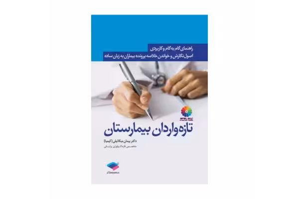 کتاب راهنمای گام به گام و کاربردی اصول نگارش و خواندن خلاصه پرونده بیماران به زبان ساده - کتابخانه مجازی واتیکان