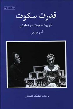 قدرت سکوت (کاربرد سکوت در نمایش) | مرکز فرهنگی آبی