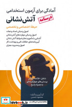 کتاب درسنامه آمادگی برای آزمون استخدامی آتش نشانی حیطه اختصاصی و تخصصی | ایده بوک