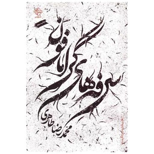 کتاب سرفه های گرامافون اثر محمد رضا طاهری