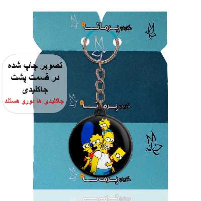 جاکلیدی پرمانه طرح سیمپسون ها کد pmj.2457