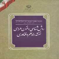 خرید کتاب روش‌شناسی و فنون طراحی نقشه راه علم و فناوری؛ مجموعه مطالعات پشتیبان سند تحول راهبردی علم و فناوری کشور &#8212; کتابسرای طه