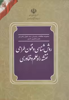 خرید کتاب روش‌شناسی و فنون طراحی نقشه راه علم و فناوری؛ مجموعه مطالعات پشتیبان سند تحول راهبردی علم و فناوری کشور — کتابسرای طه