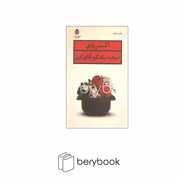 کتاب لبخند با شکوه آقای گیل / شومیز / قطره