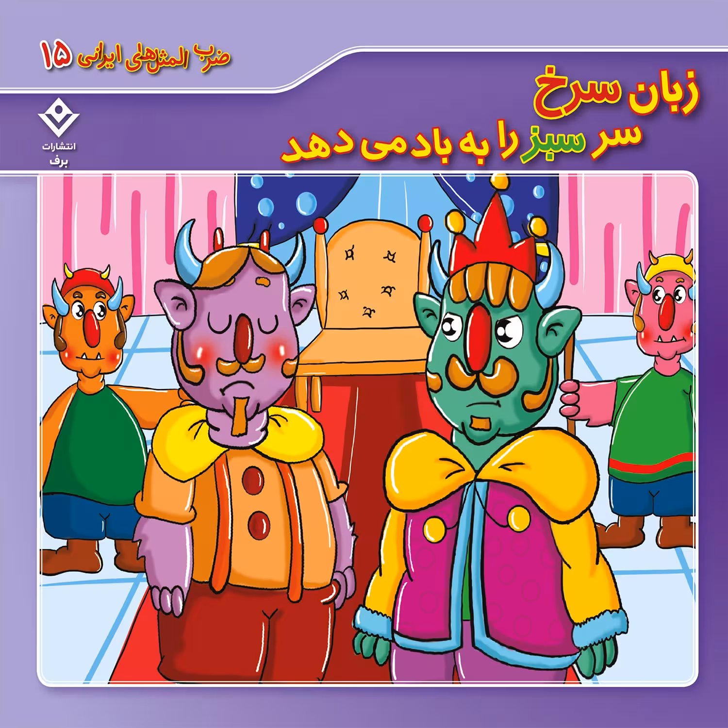 کتاب ضرب المثل های ایرانی 15 زبان سرخ سر سبز را به باد میدهد اثر الهام چروی انتشارات برف