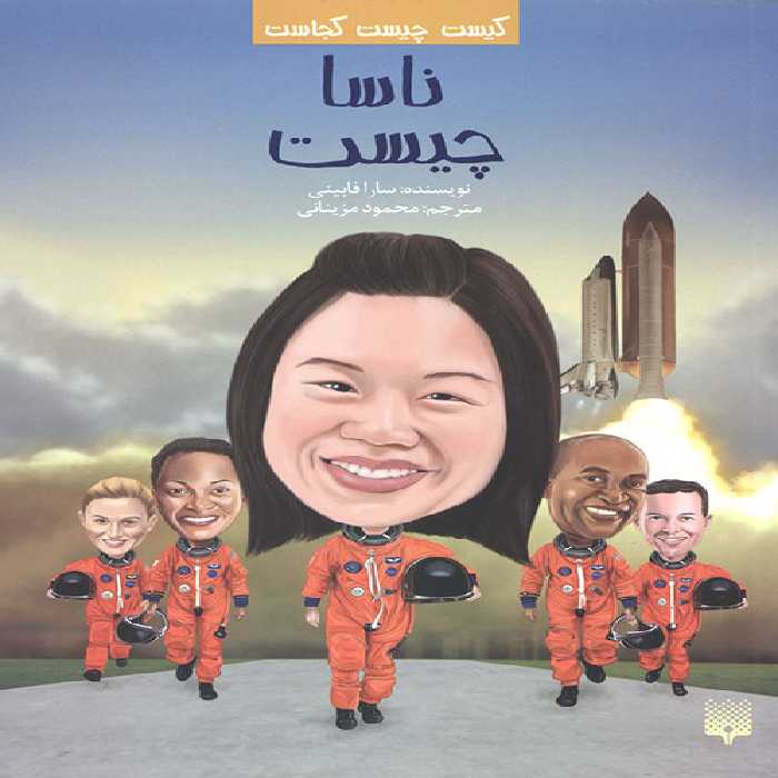 کیست چیست کجاست (ناسا چیست)